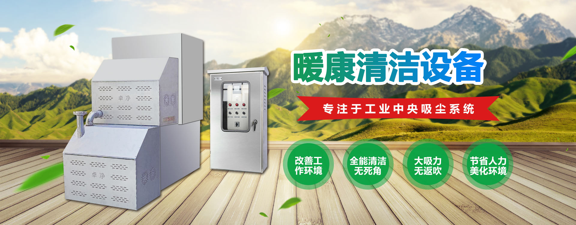 淄博暖康清潔設備有限公司（青州卓凈清潔設備廠）