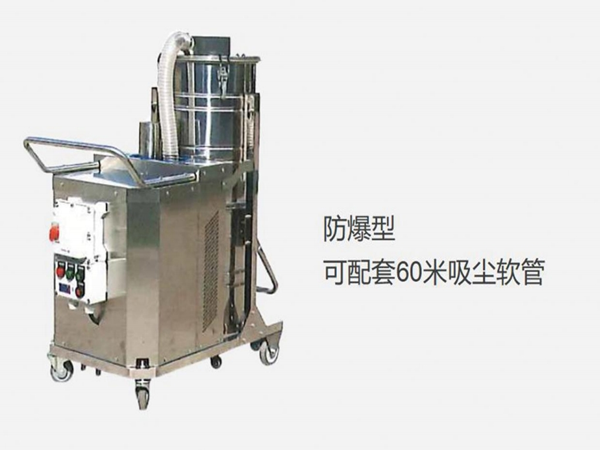 大功率工業(yè)吸塵器（防爆型）